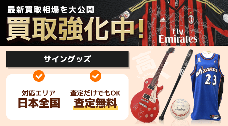 サイングッズ 買取