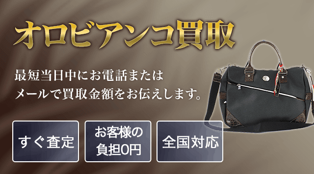 オロビアンコ(Orobianco) 買取