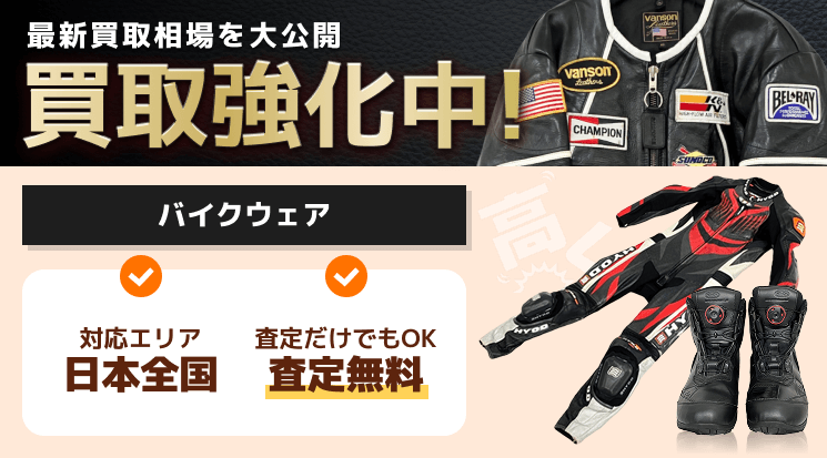 バイクウェア 買取
