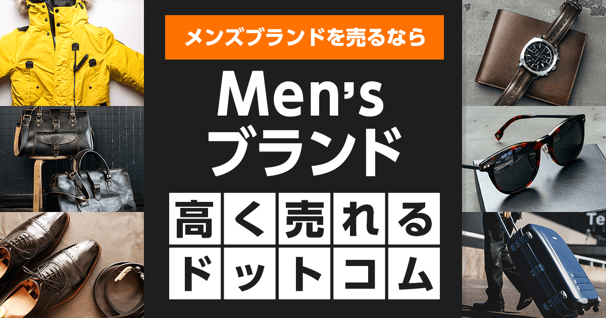 メンズブランドの買取ならメンズブランド高く売れるドットコム-メンズ