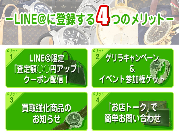 高く売れるLINE@友達登録