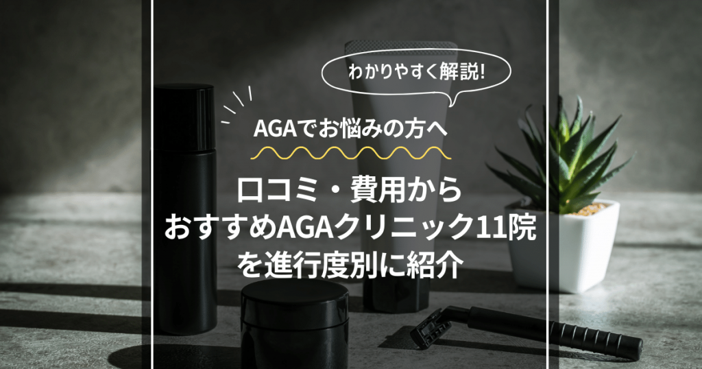 口コミ・費用からおすすめのAGAクリニック11院を進行度別に紹介