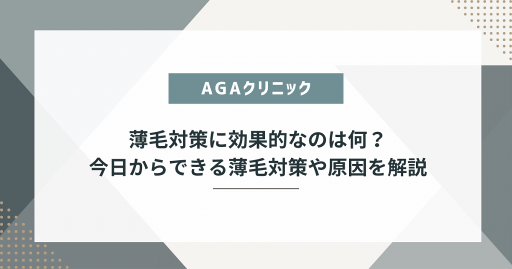 薄毛対策に効果的なことは何？今日からできる薄毛対策や原因を解説