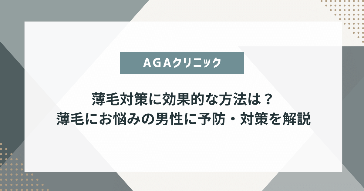 薄毛対策 男性