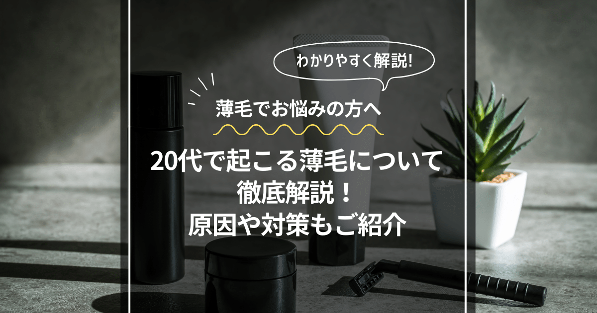20 代 薄毛 対策