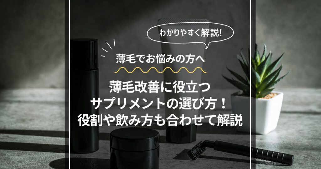 薄毛改善 サプリ