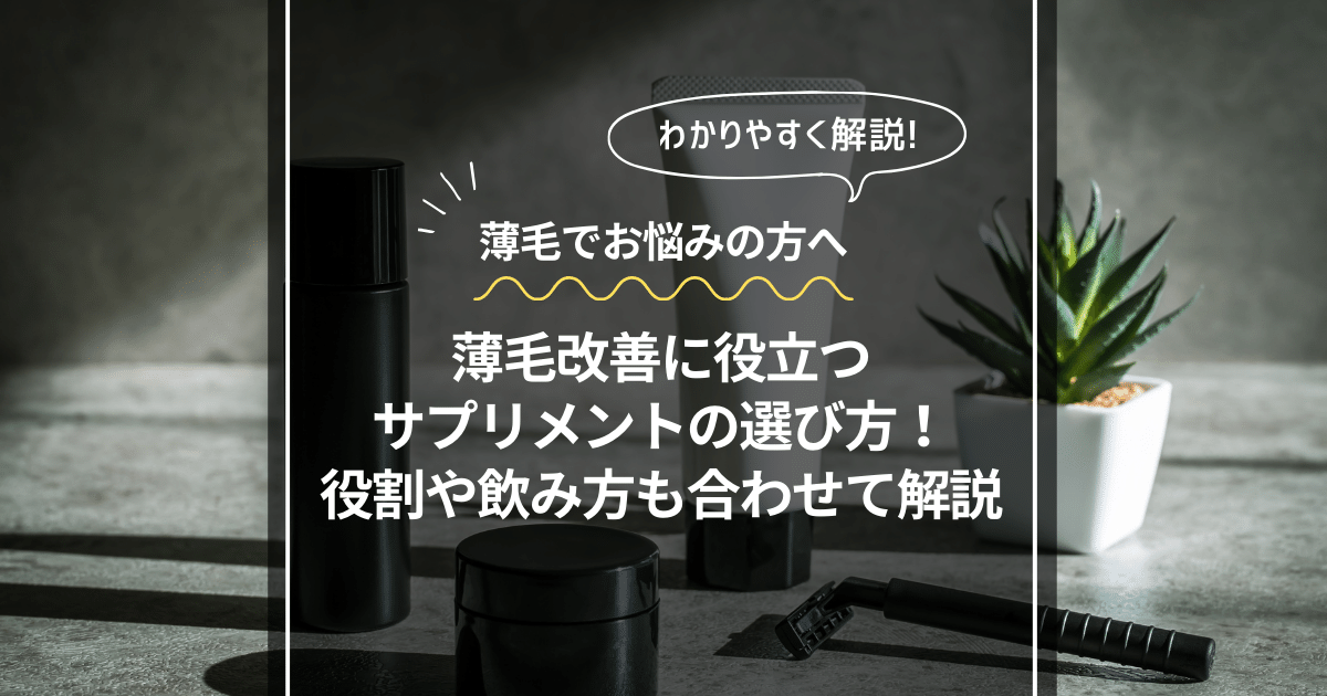 薄毛改善 サプリ