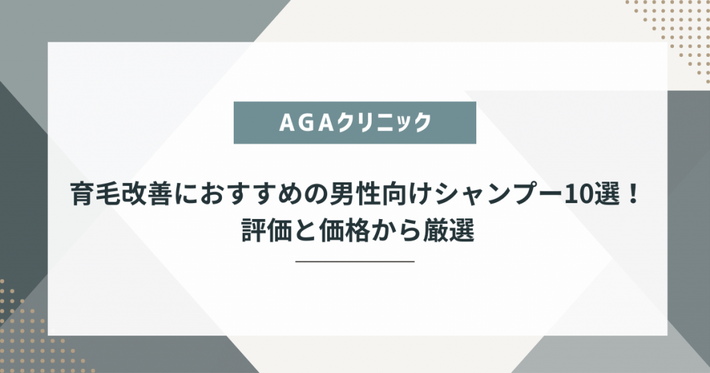 育毛改善におすすめの男性向けシャンプー10選！評価と価格から厳選