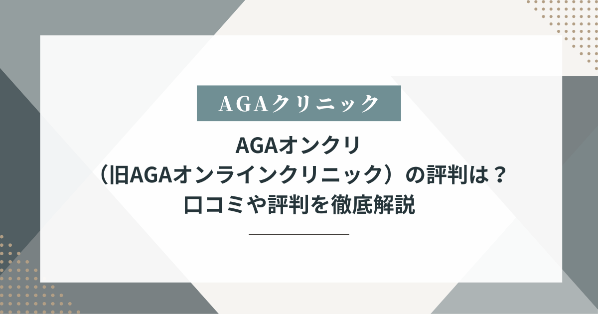 AGAオンクリ 口コミ