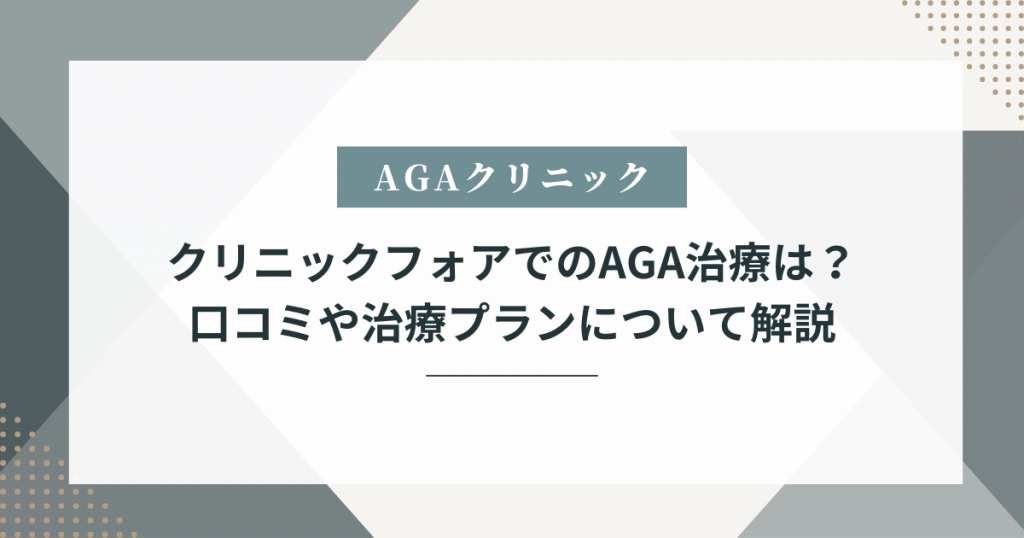 クリニックフォア aga 口コミ