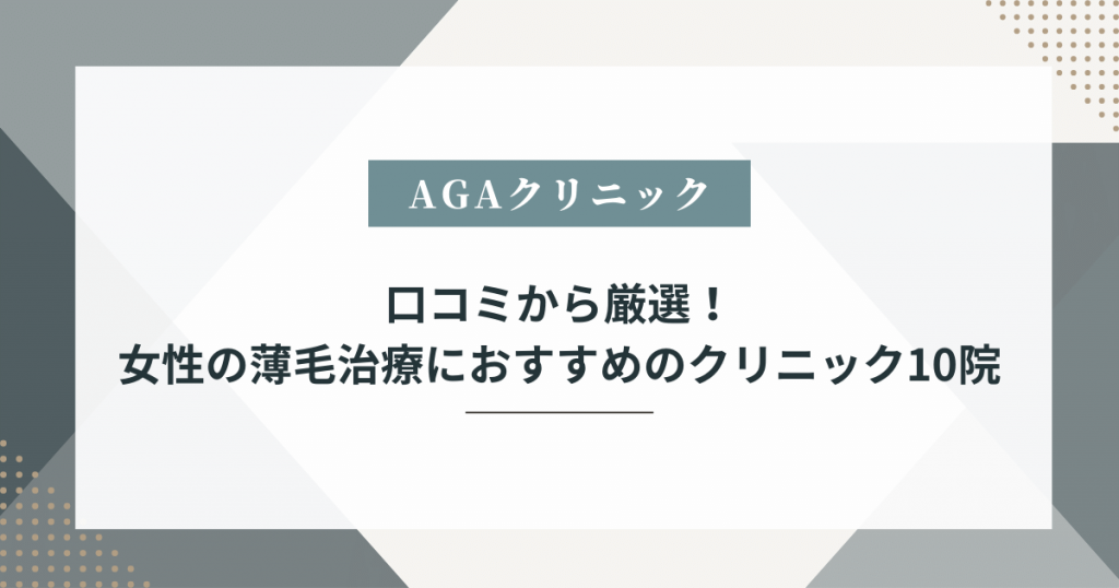 女性 薄毛治療 口コミ