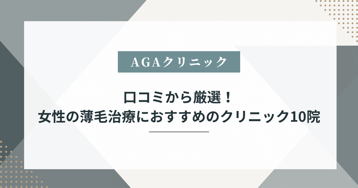 女性 薄毛治療 口コミ