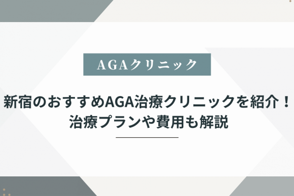 aga 新宿 おすすめ