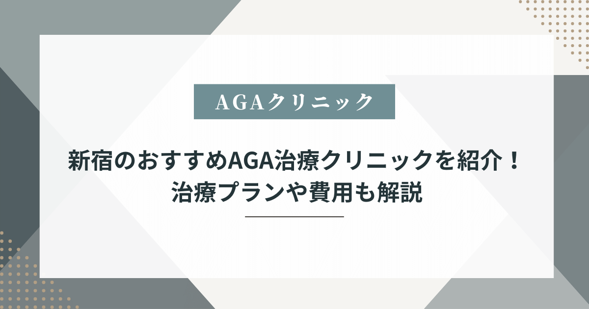 aga 新宿 おすすめ