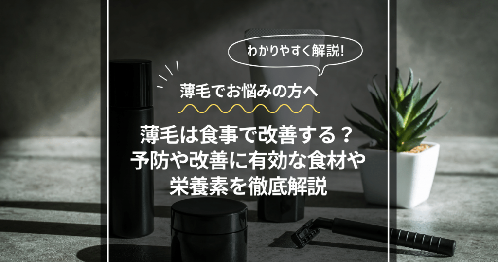 薄毛は食事で改善する？予防や改善に有効な食材や栄養素を徹底解説