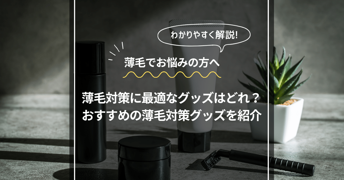 薄毛対策 グッズ