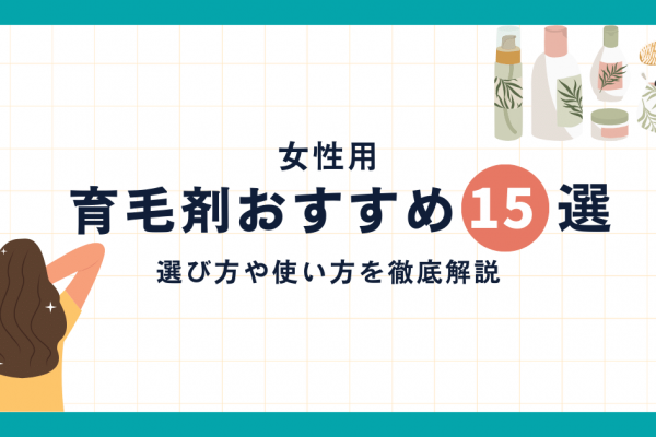 育毛剤 女性 おすすめ