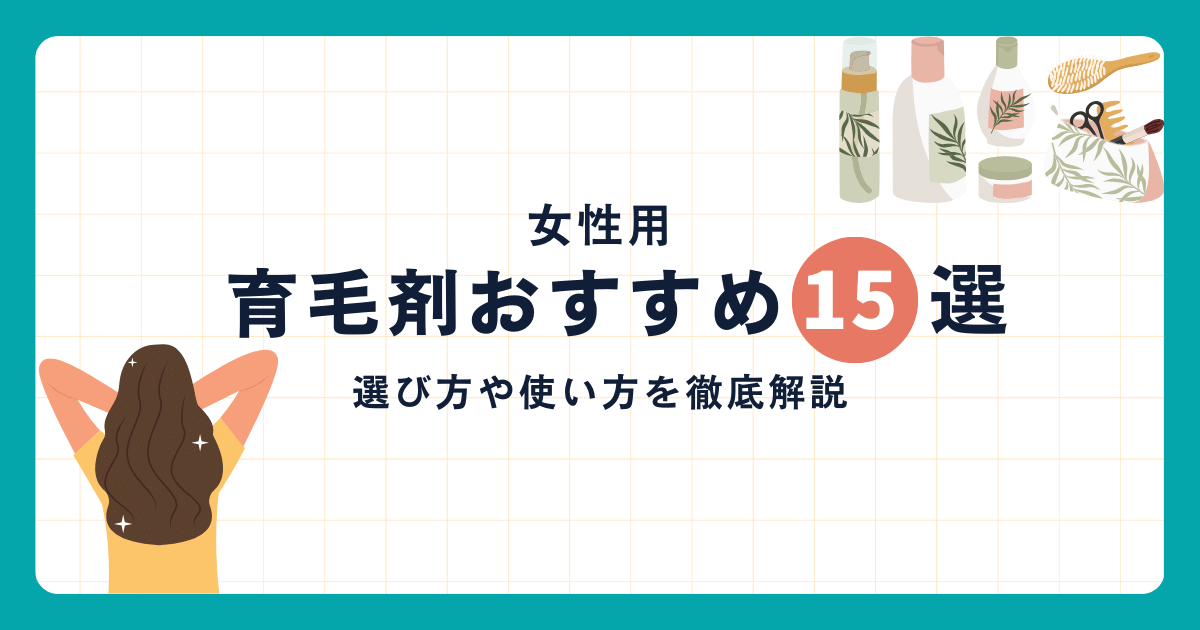 育毛剤 女性 おすすめ