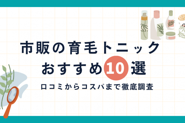 育毛トニック おすすめ