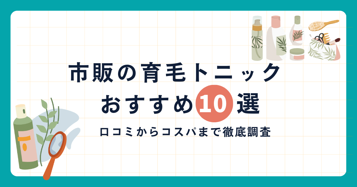 育毛トニック おすすめ