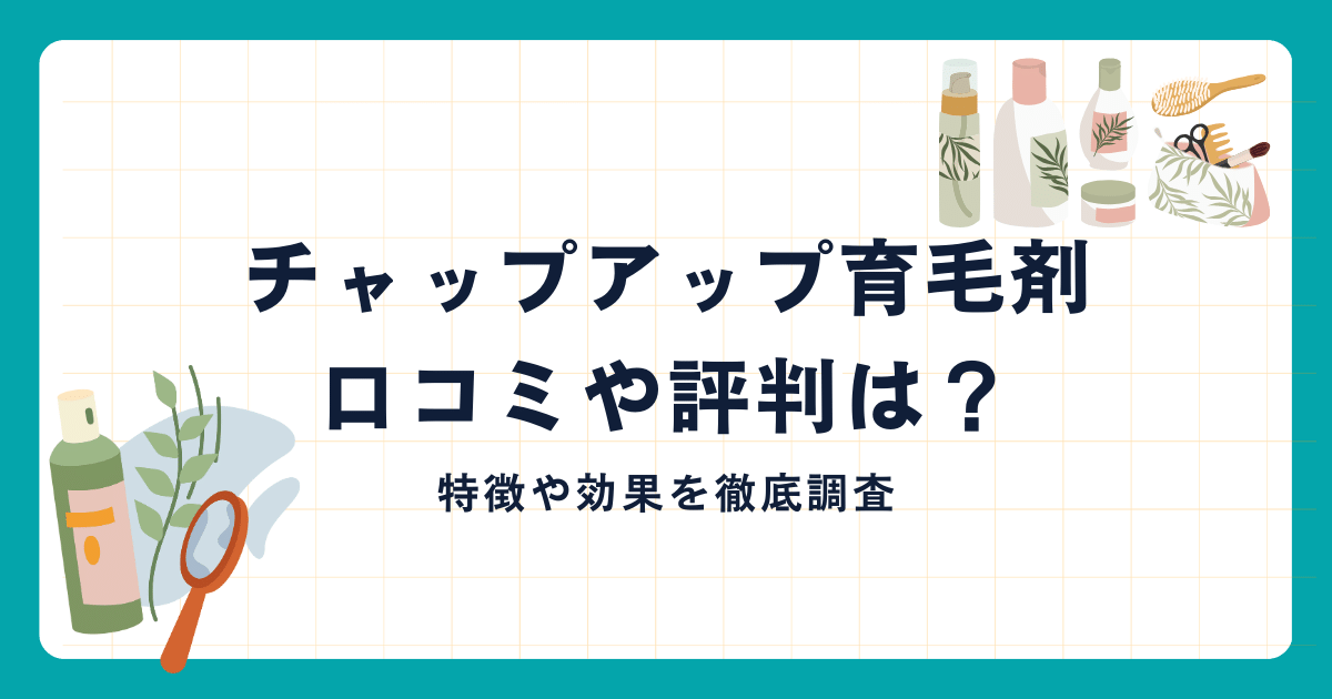 チャップアップ 口コミ