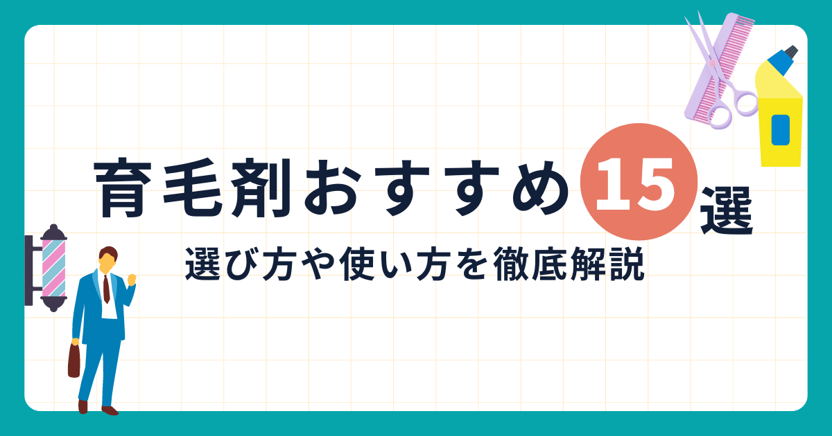 育毛剤 おすすめ