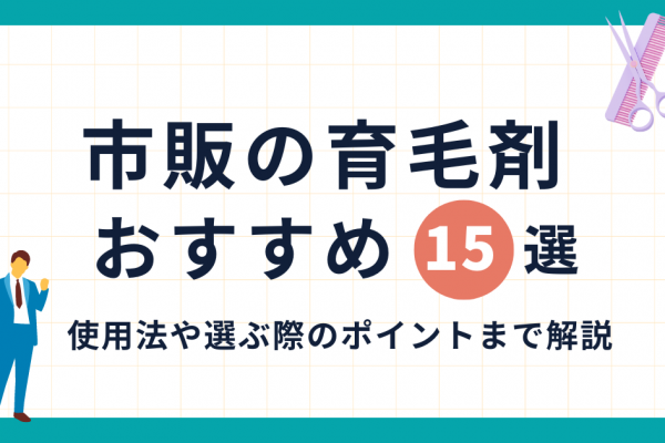 育毛剤 市販 おすすめ