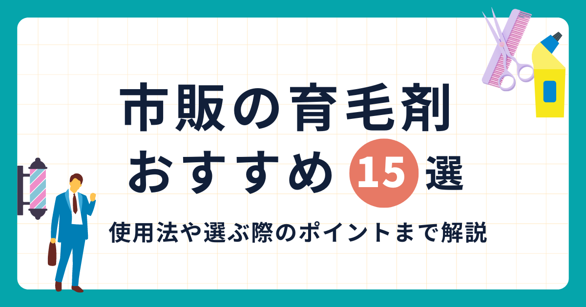 育毛剤 市販 おすすめ