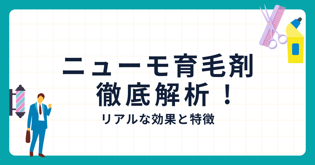 ニューモ 育毛剤 口コミ