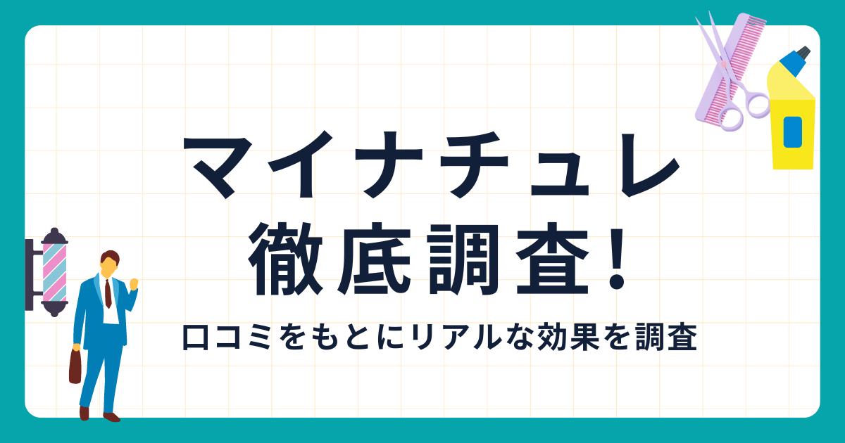 マイナチュレ 口コミ