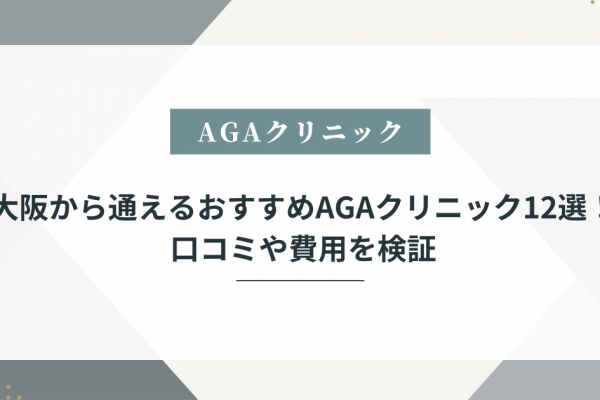 AGA 大阪 おすすめ