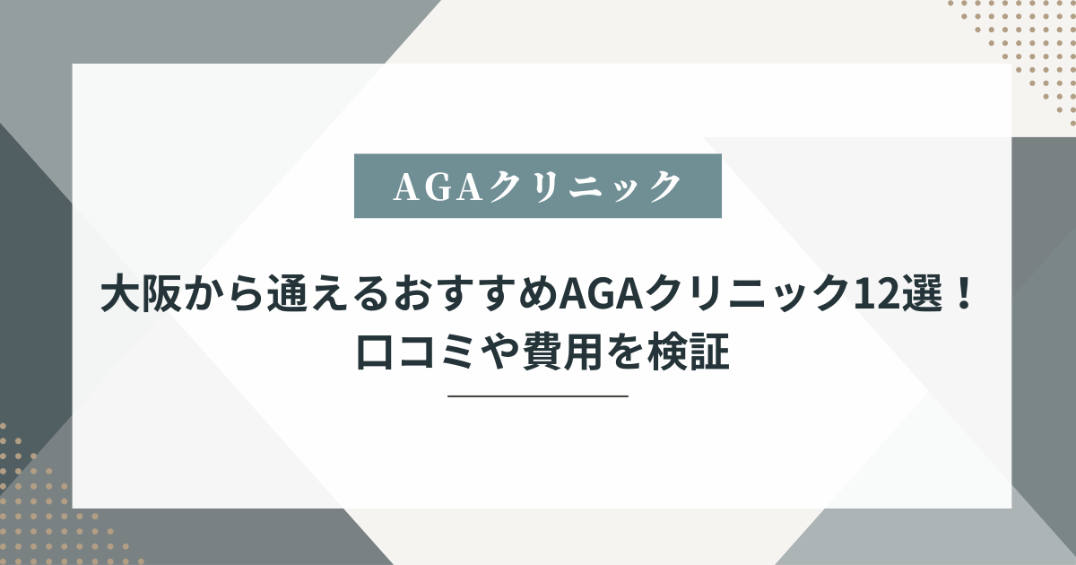 AGA 大阪 おすすめ