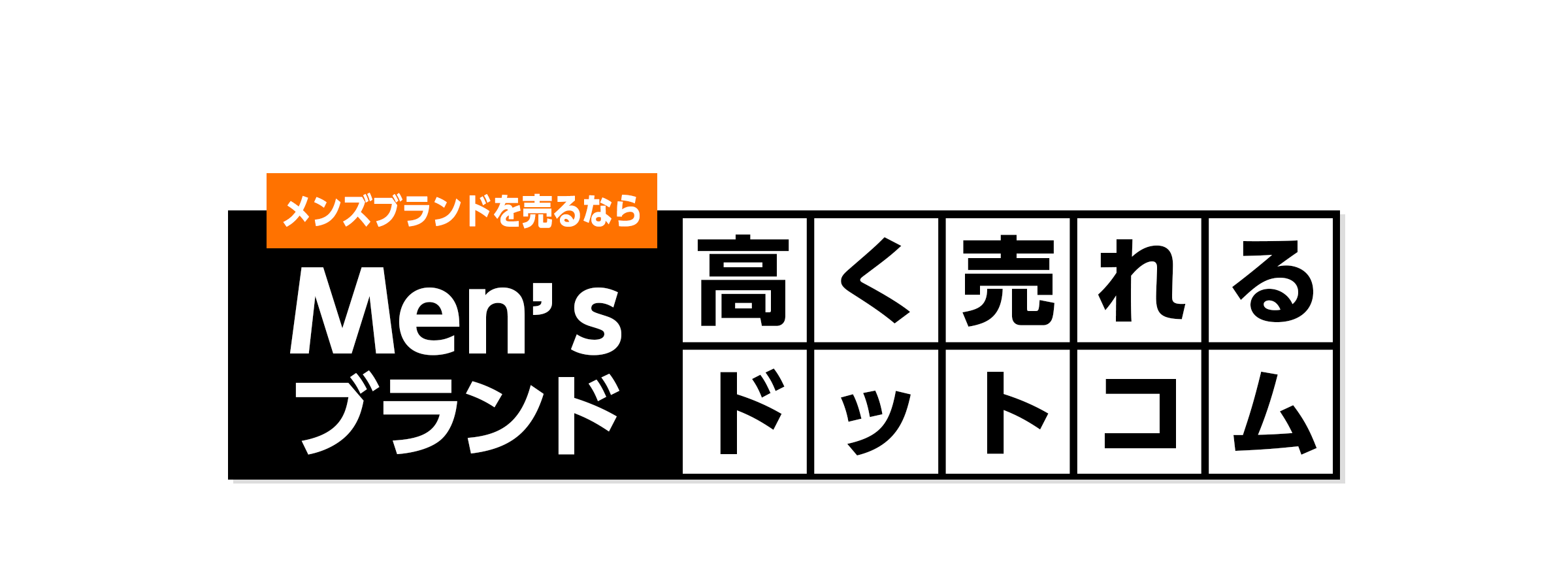 メンズブランドを売るならメンズブランド高く売れるドットコム