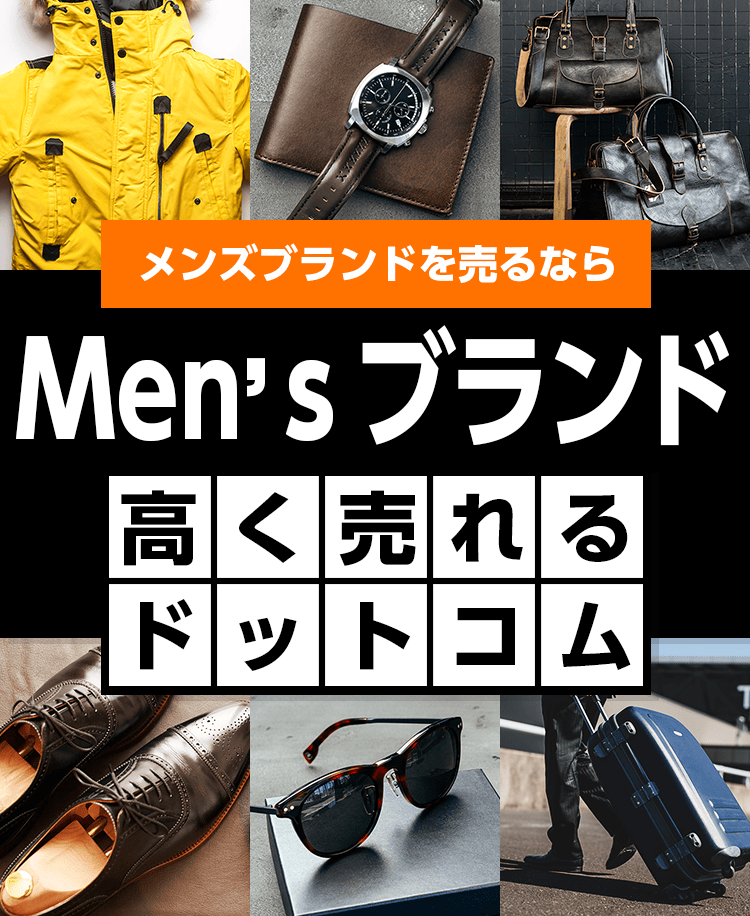 メンズブランドを売るならメンズブランド高く売れるドットコム