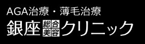 銀座総合美容クリニック